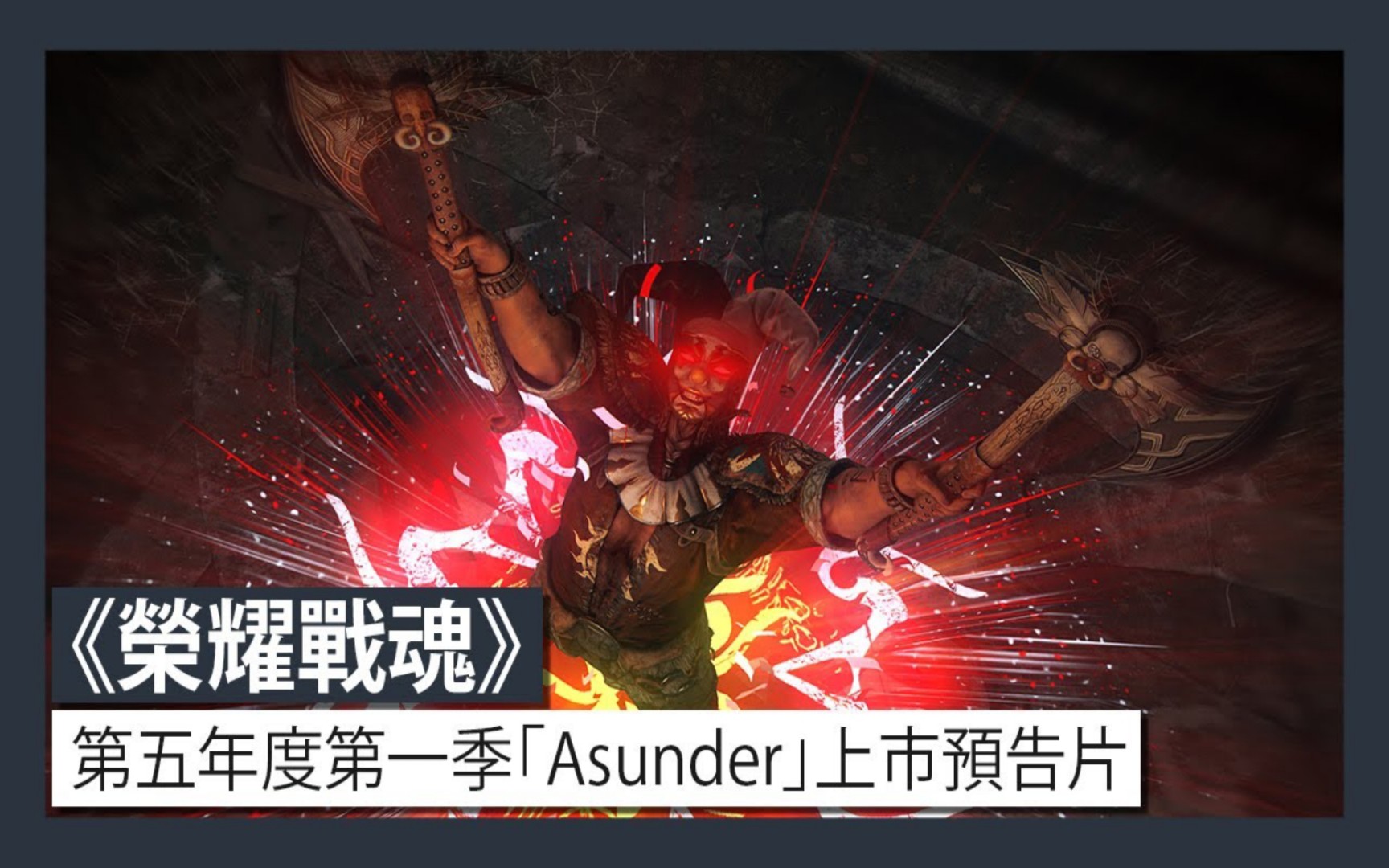 《荣耀战魂》「Asunder」第五年度第一季上市预告片哔哩哔哩bilibili