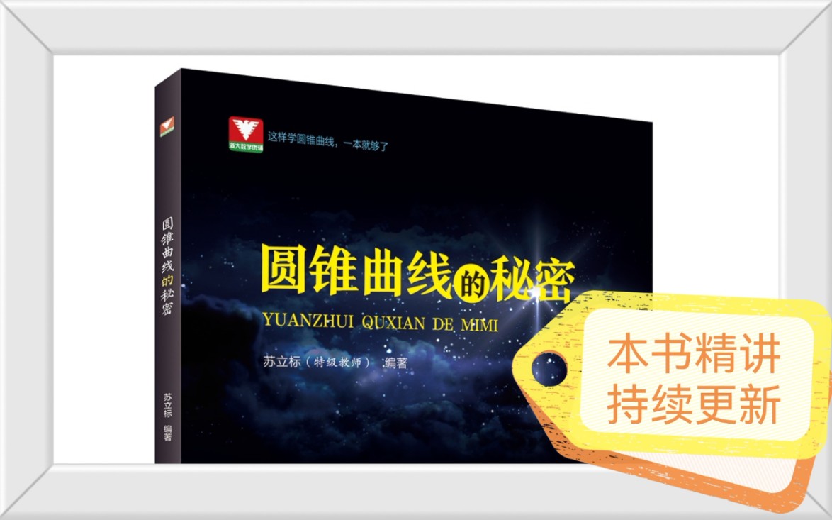 [图]【2023年高考最新版】《圆锥曲线的秘密》 第一章 兵马未动，粮草先行 1.2.2 共焦点三角形（持续更新中）