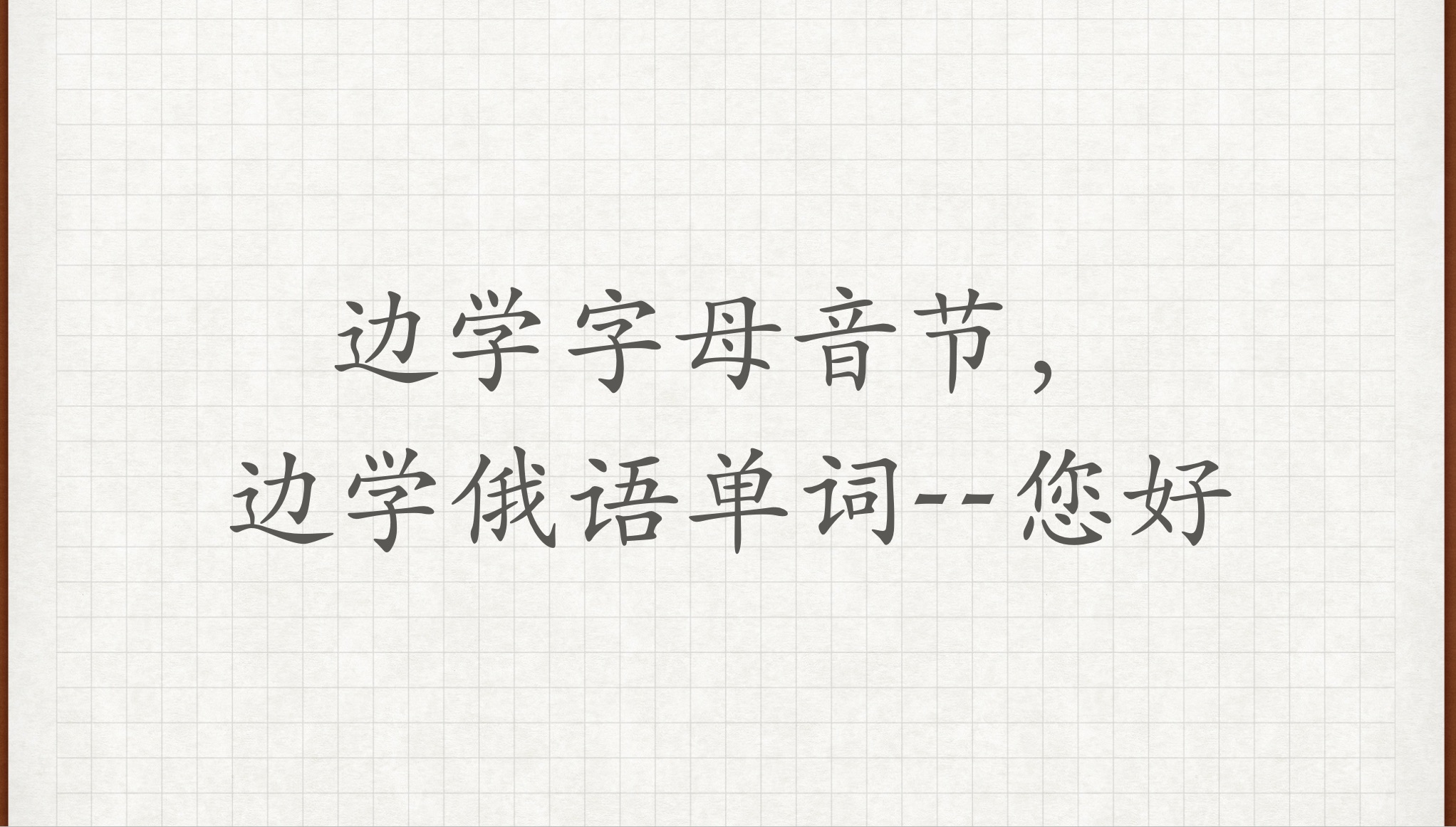 【边学字母音节,边学俄语单词您好】俄语外教学习俄语俄语对话俄语老师俄语教学哔哩哔哩bilibili