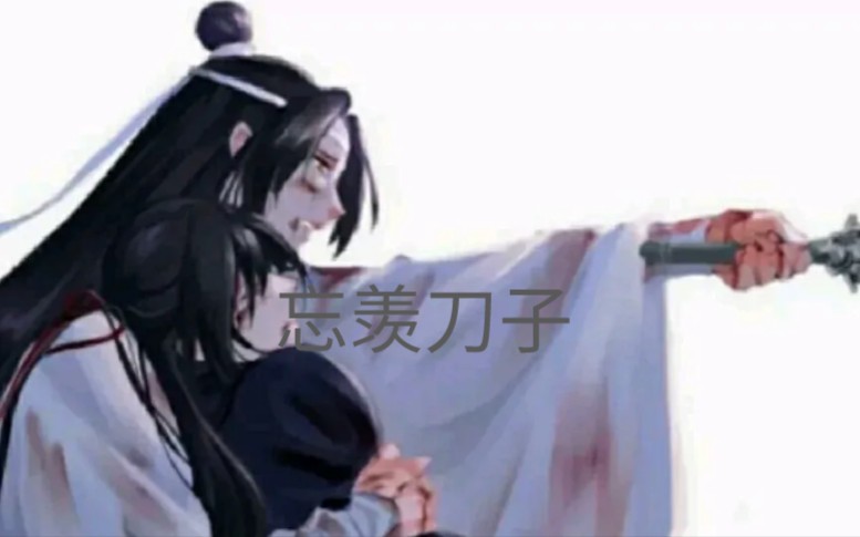 [图]魔道祖师太甜了？来看看刀子吧