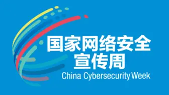网络安全宣传周