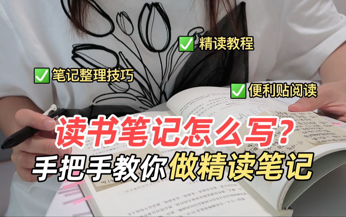 【王小橙】读书笔记怎么做?有效阅读的方法!2分钟学会(含整理技巧)哔哩哔哩bilibili