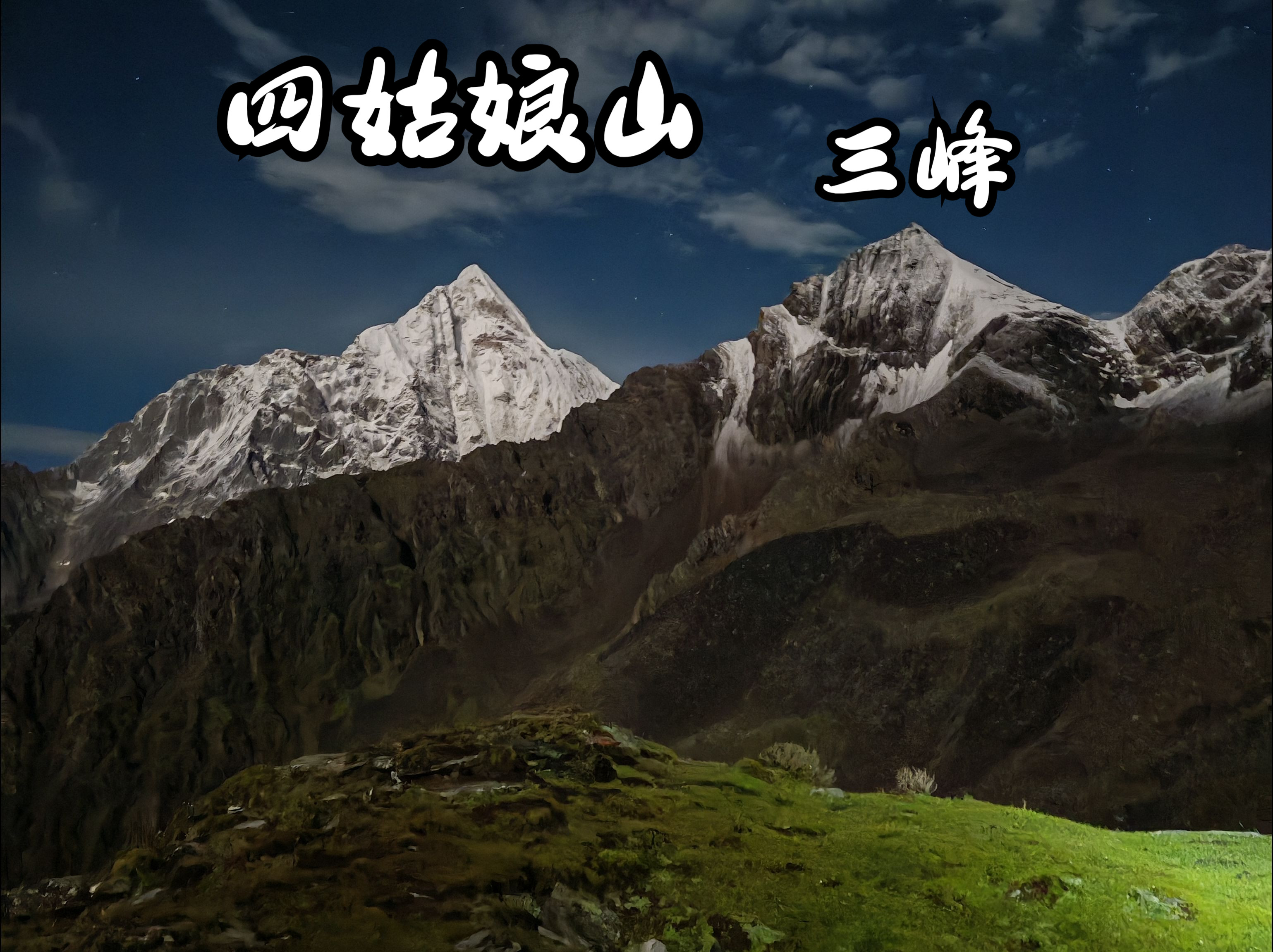 四姑娘山登顶三峰