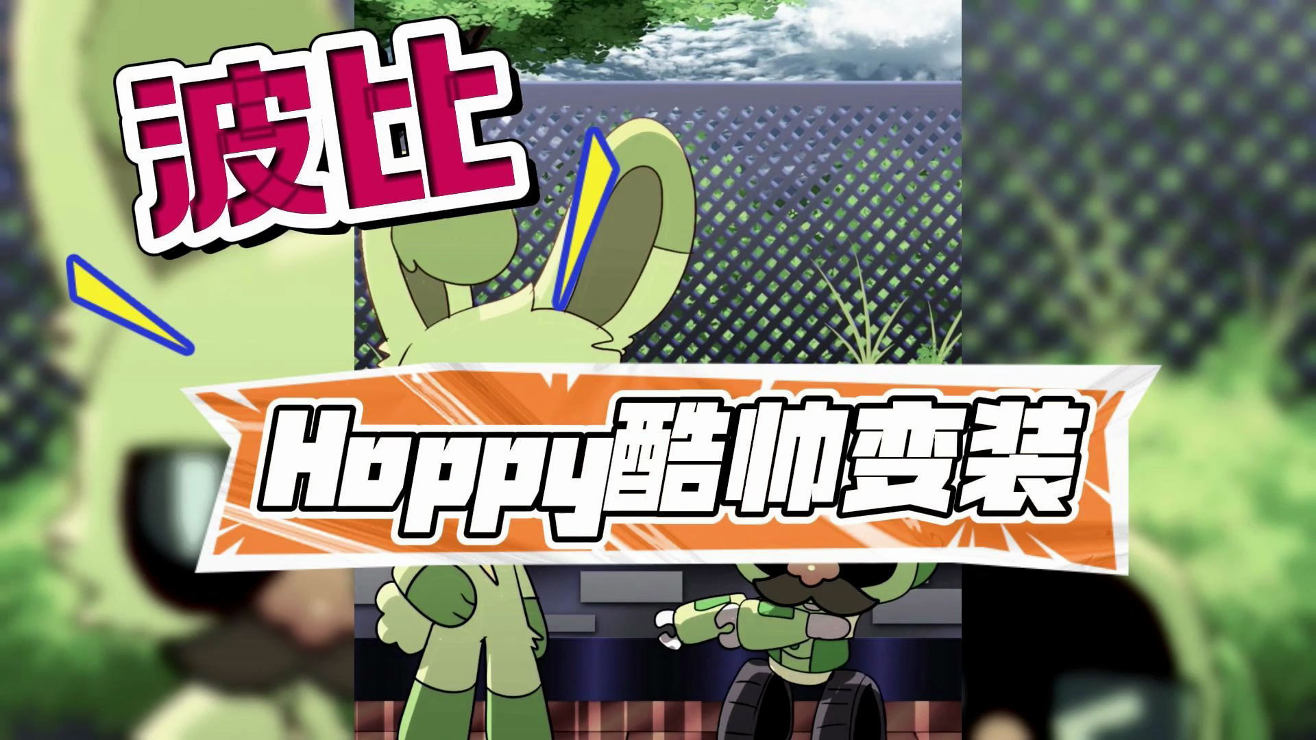 【虫虫助手】Hoppy酷帅变装哔哩哔哩bilibili