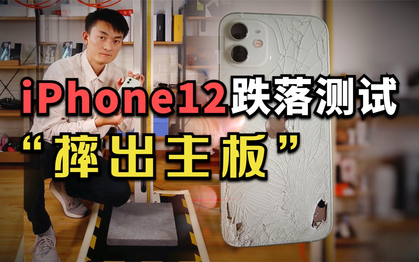 摔出主板!iPhone12暴力跌落测试 专业队出手【新评科技】