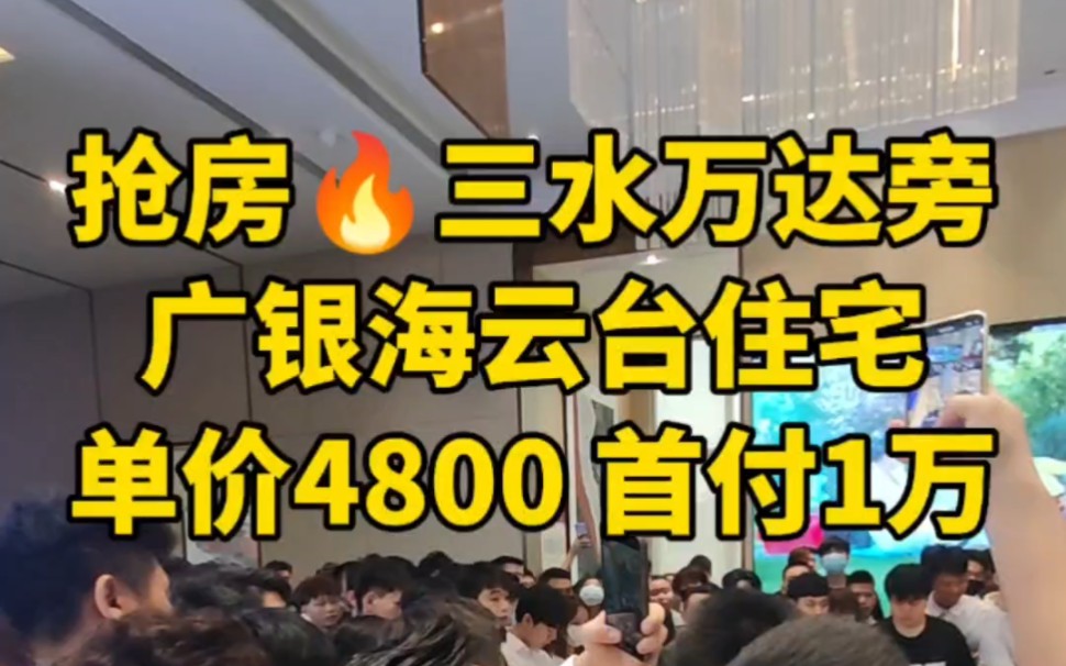 抢房,佛山三水万达旁,广银海云台住宅,看一套92平方的,单价4800 首付1万.#广银海云台 #广银馨园 #佛山房产 #三水新城哔哩哔哩bilibili