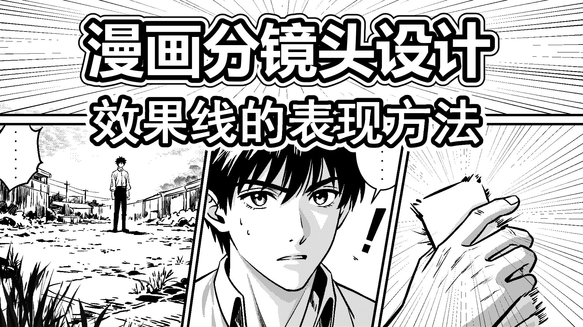 漫画分镜设计-16-效果线的表现方法