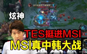 Download Video: 【炫神】TES击败JDG进军MSI，这下真是纯正的中韩大战了！