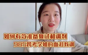 Tải video: 跨考踩过的雷｜复试和调剂建议｜研究所和高校读研差别｜大学最后阶段的建议