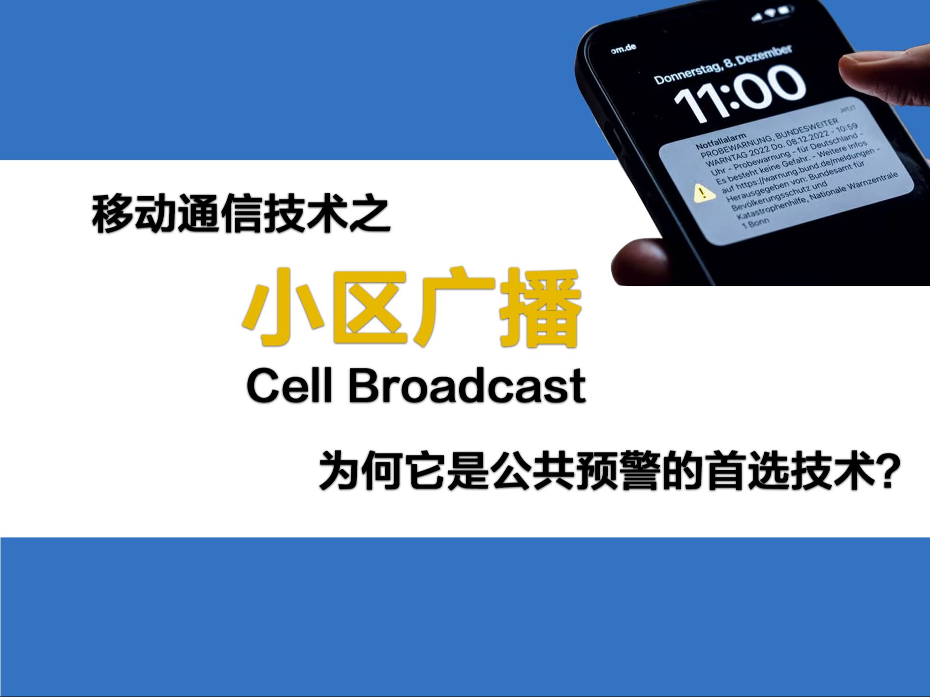 国际上常用什么方式发送地震预警等应急信息?带你了解移动网络小区广播技术哔哩哔哩bilibili