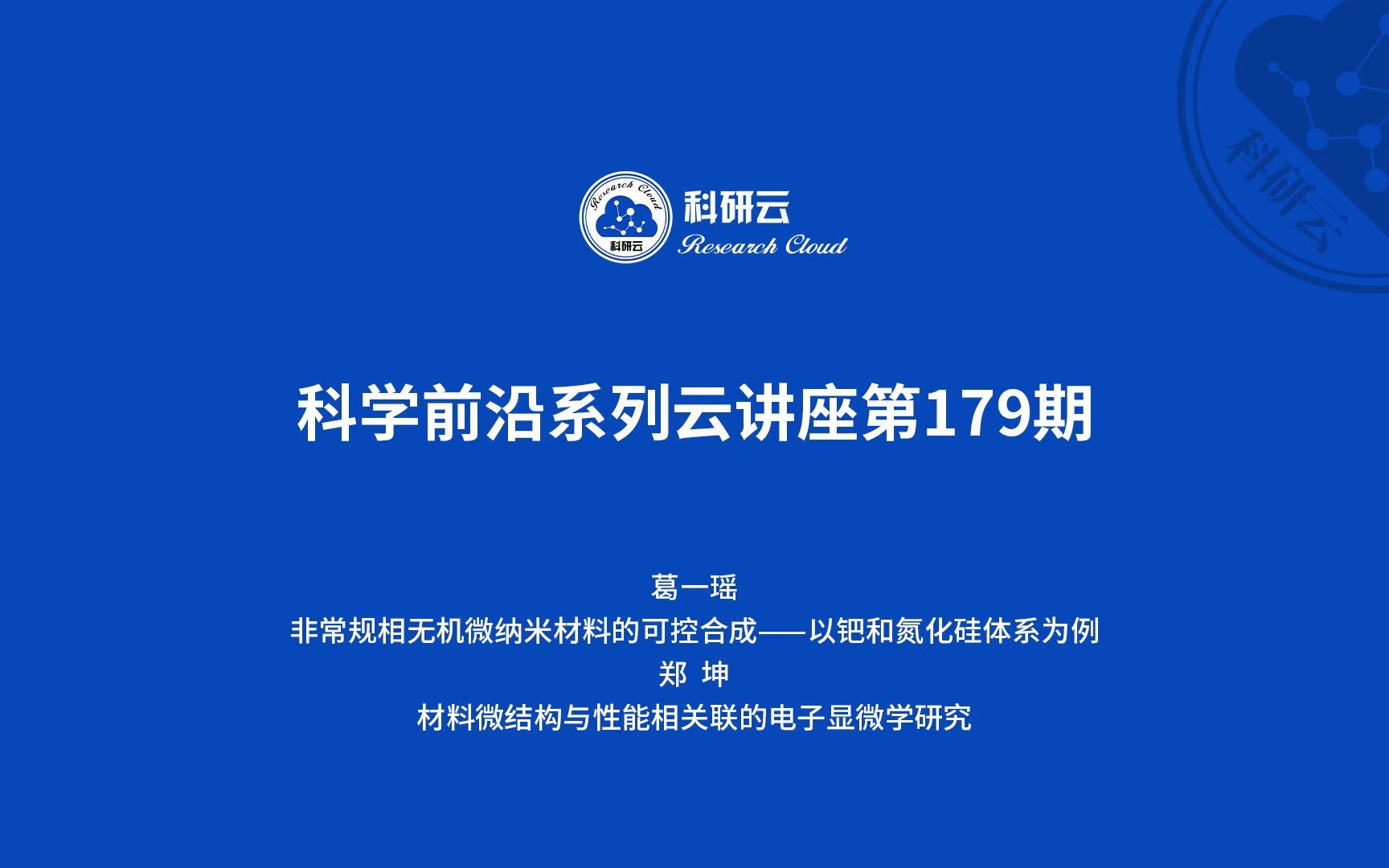 20221222北京大学葛一瑶非常规相无机微纳米材料的可控合成一一以钯和氮化硅体系为例哔哩哔哩bilibili