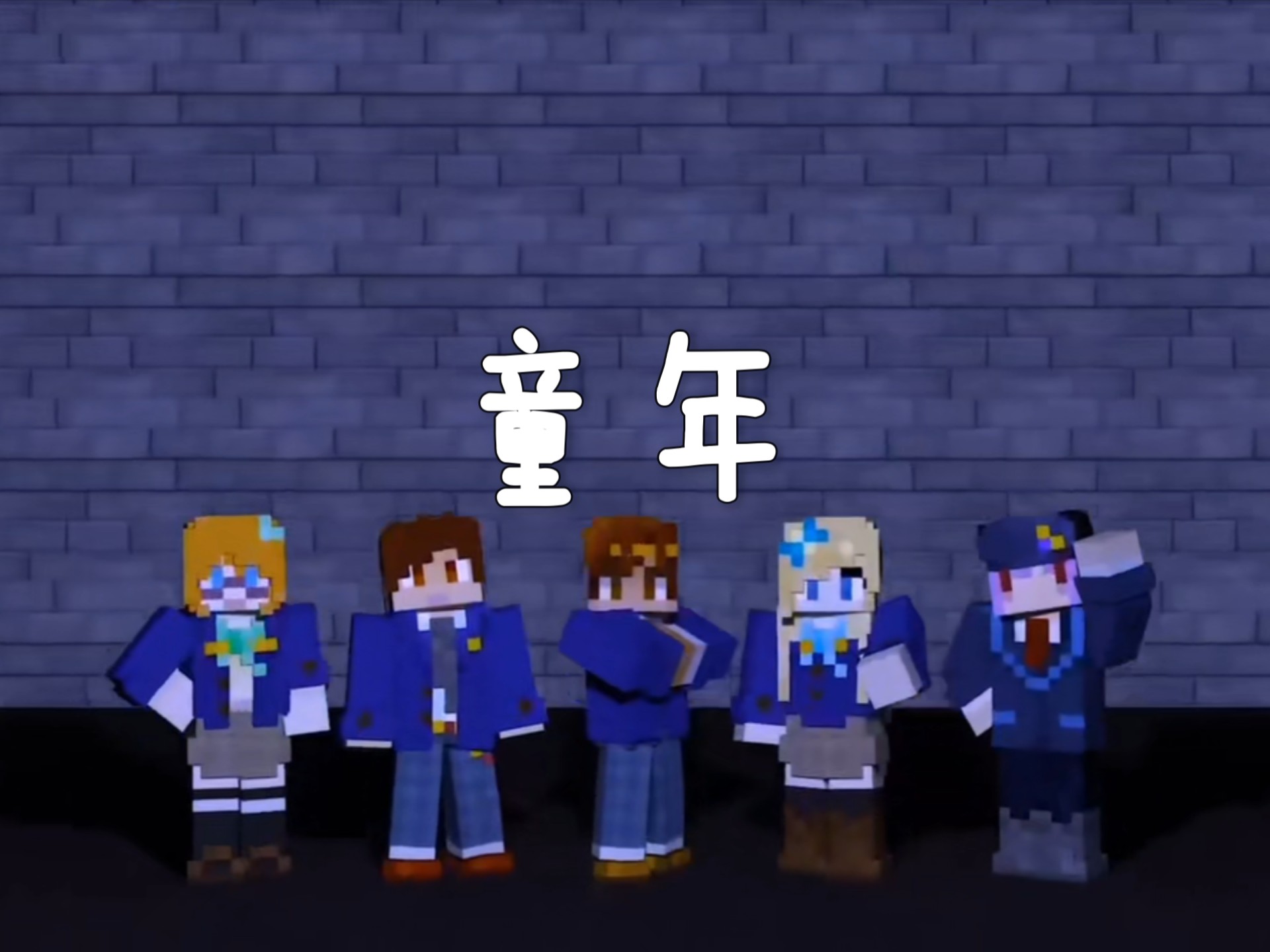 方块学园的故事永远留在那个夏天