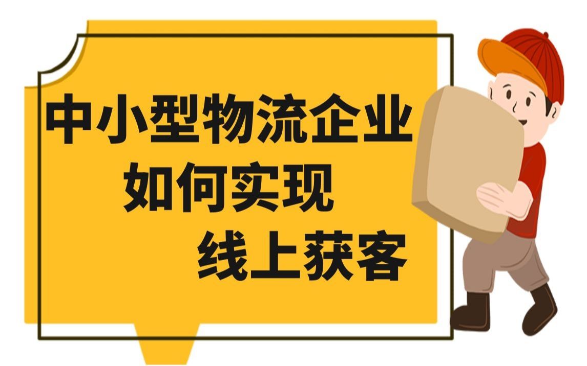 【丝路赞学院】中小型物流企业如何实现线上获客?哔哩哔哩bilibili