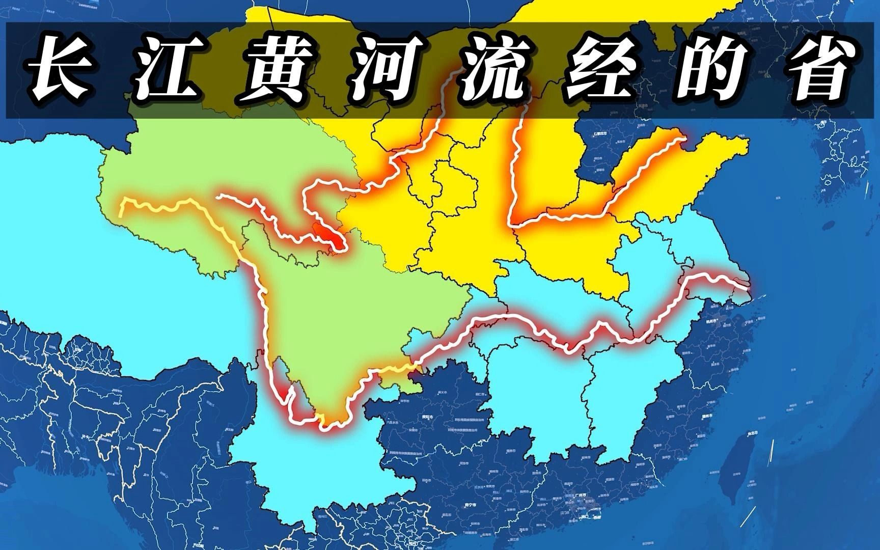 長江和黃河都分別流經了哪些省市區?