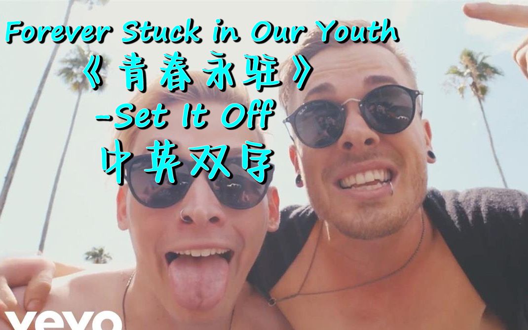 [图]【Set It Off】《青春永驻》Forever Stuck in Our Youth - 中英