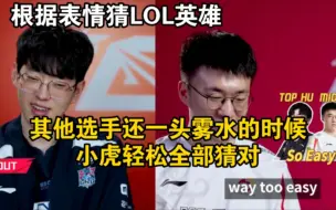 根据表情猜LOL英雄！其他选手还一头雾水的时候，小虎轻松全部猜对