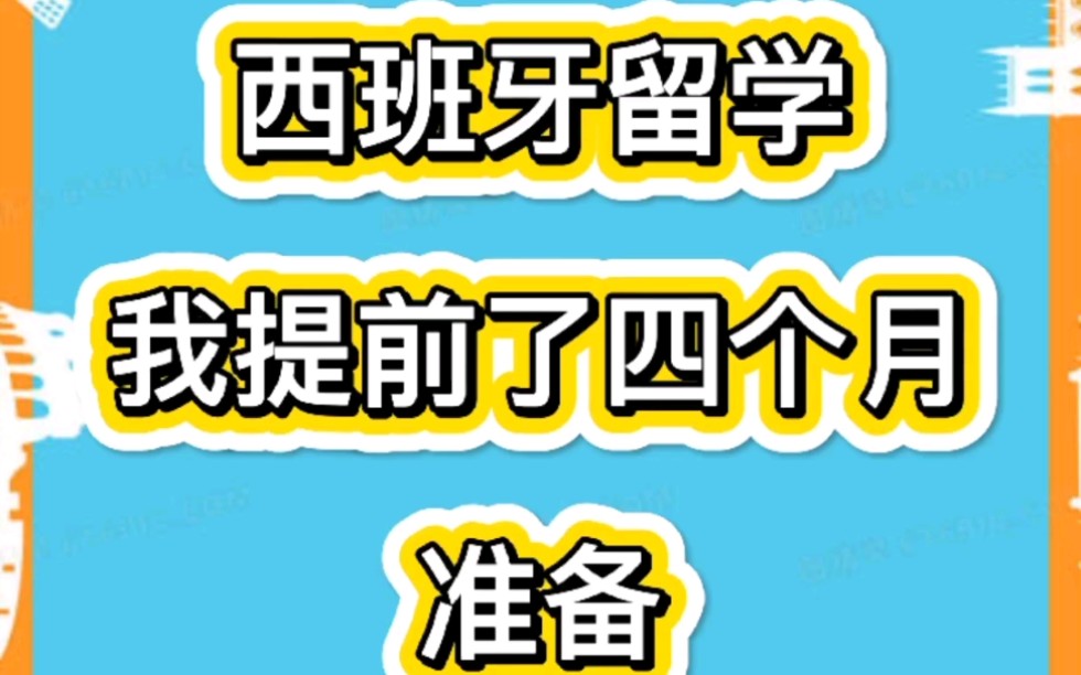 2分钟带你了解西班牙留学的所有流程哔哩哔哩bilibili