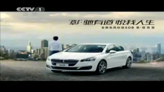 Télécharger la video: 全新东风标致508汽车广告享驭而至篇15秒