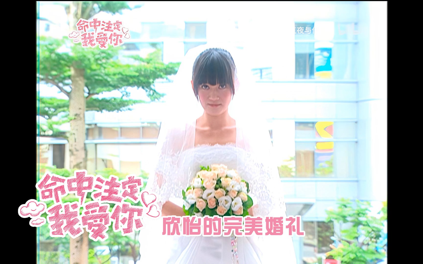 [图]【命中注定我爱你】EP23 欣怡的完美婚礼