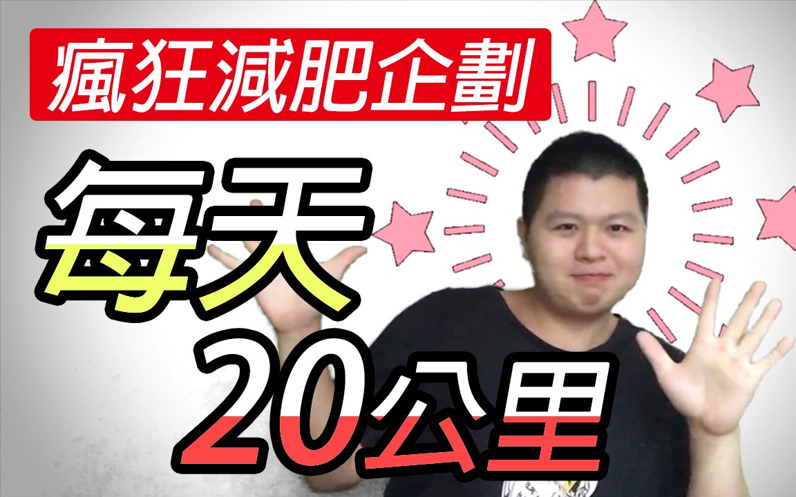 【最疯狂的减肥计划】每天20公里!98公斤的我一周后能够瘦下多少呢?