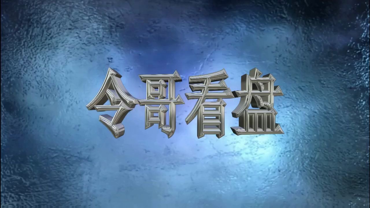 今日股市行情大盘走势分析图 连续涨停的票有哪些 和顺石油 龙蟠股份 张江高科哔哩哔哩bilibili