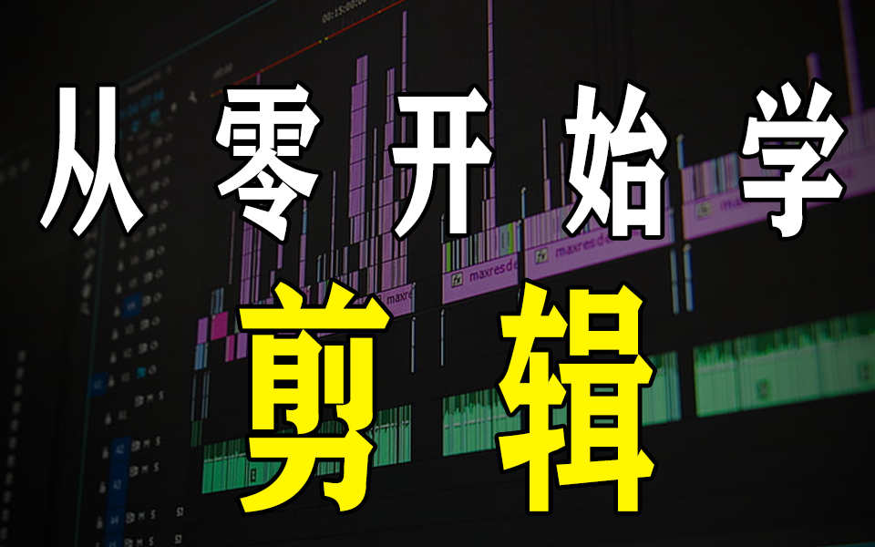 [图]PR教程 从零开始学视频剪辑（2023新手入门实用版）