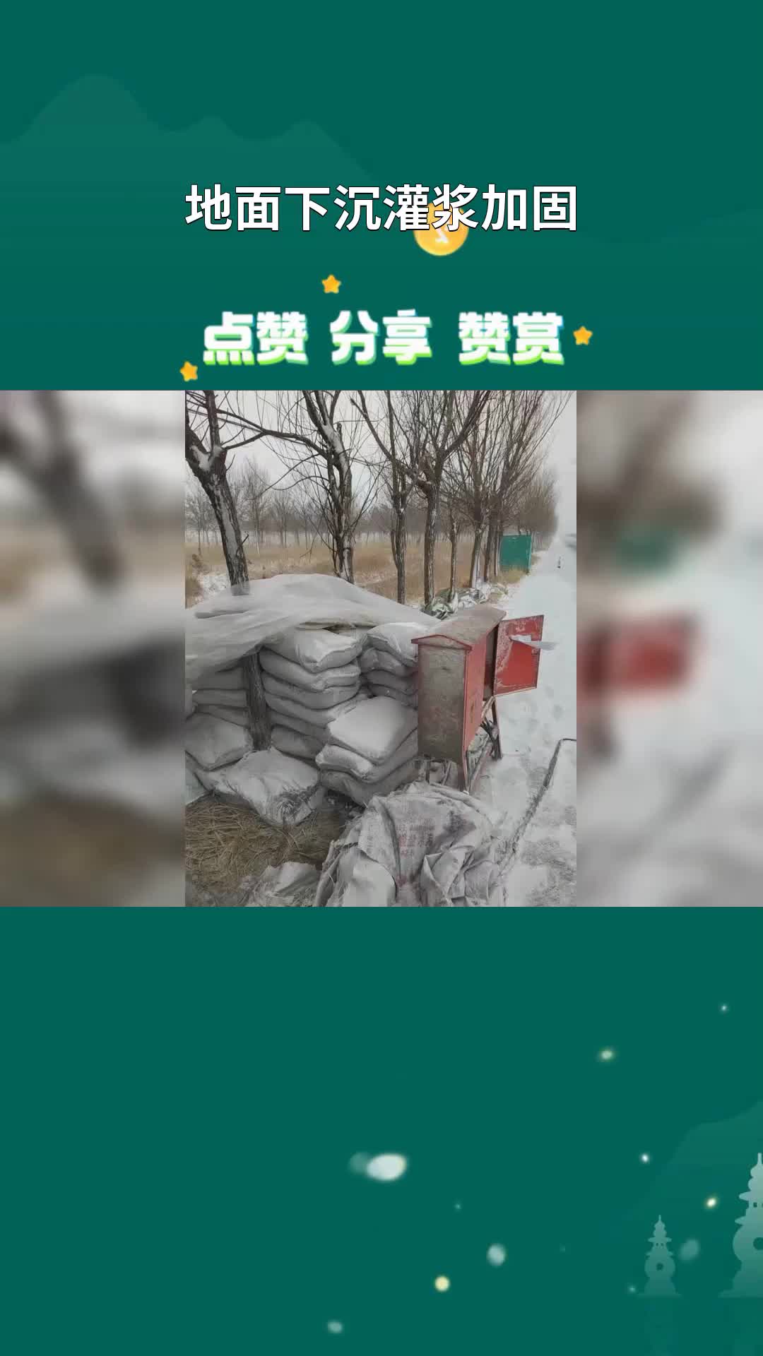 潍坊地面下沉灌浆加固 #地面下沉灌浆加固 #专业地基下沉注浆 #顶管前后注浆加固哔哩哔哩bilibili