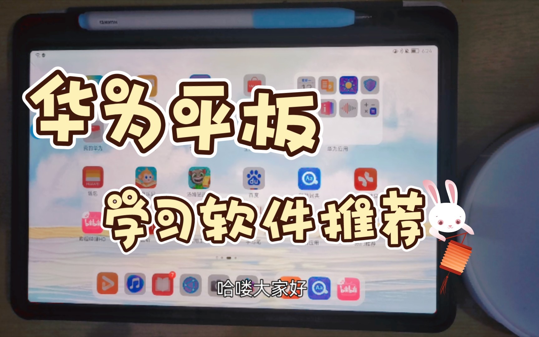 [图]华为平板 | 学习软件推荐 | 无纸化学习 | 电子书阅读和导入 | 使用感受
