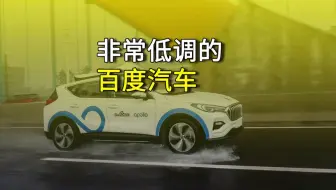 百度汽车自动驾驶怎么样了？