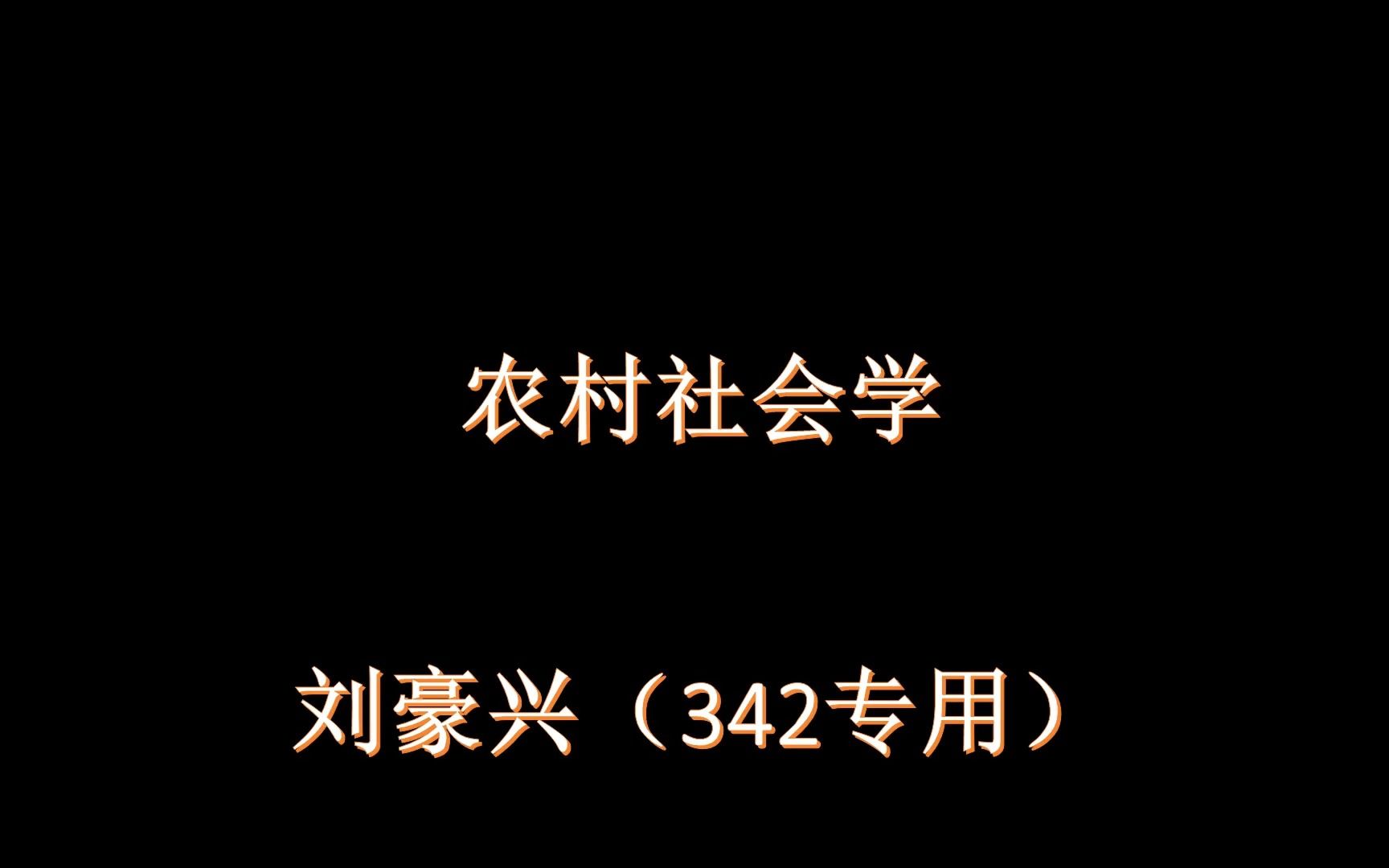 [图]农村社会学第八节----刘豪兴版本  342