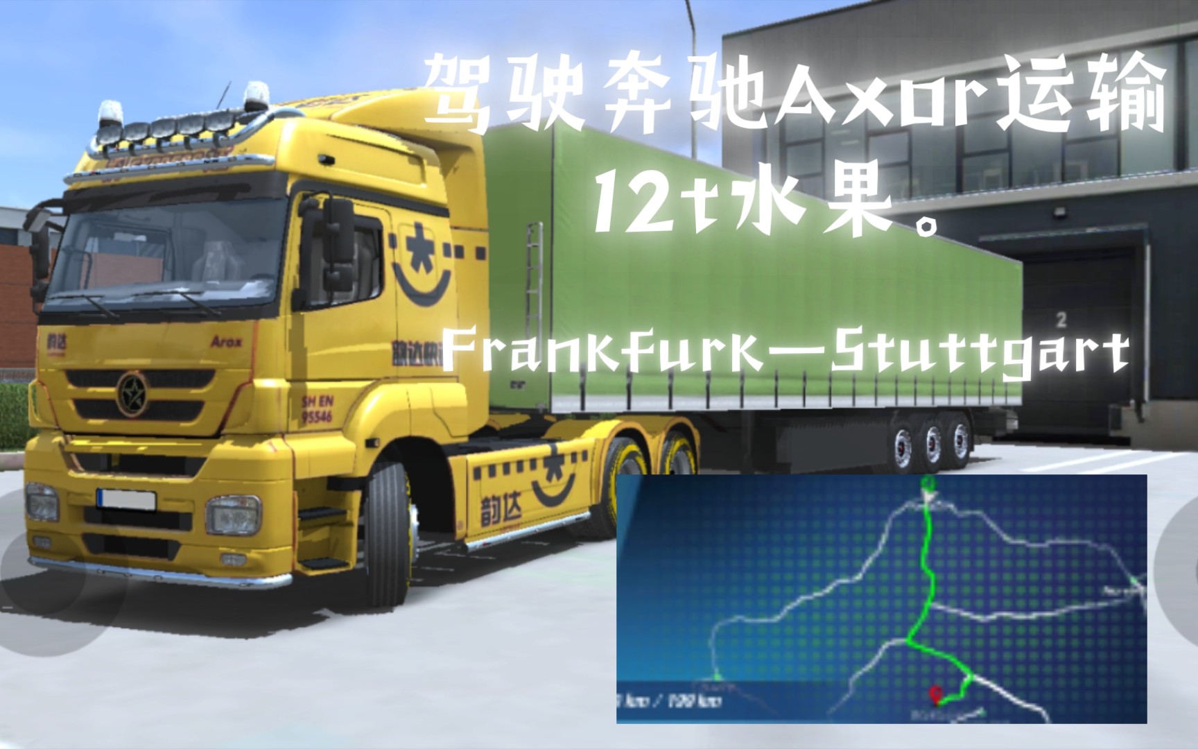 【欧洲卡车司机3】(Frankfurk—Stuttgart)驾驶奔驰Axor运输12t水果.单机游戏热门视频