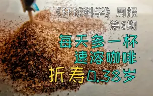 Tải video: 每天多喝一杯速溶咖啡，约等于减寿0.38岁｜《环球科学》周报006