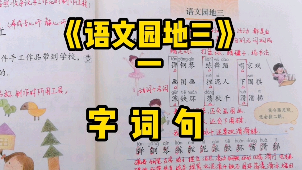 二年级语文上册:《语文园地三》字词句的总结与拓展运用!哔哩哔哩bilibili