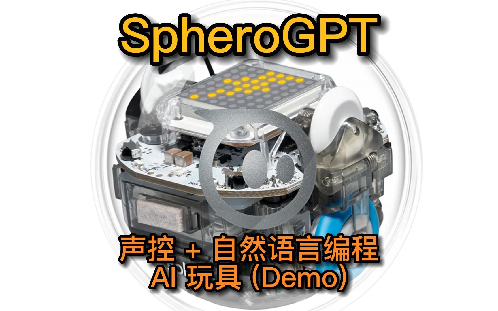 SpheroGPT: 声控自然语言编程 AI 玩具 (Demo)哔哩哔哩bilibili