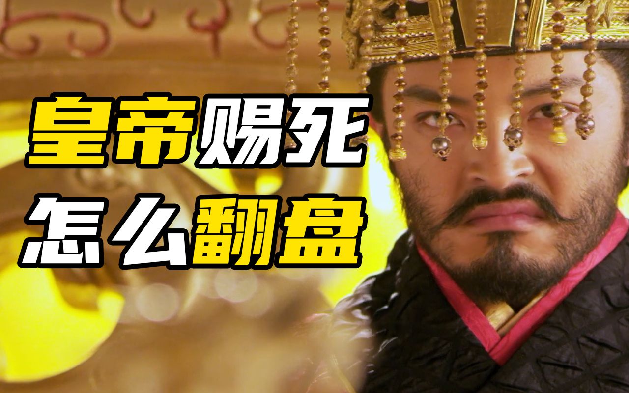 如何在被皇帝赐死的情况下绝地翻盘?【不二酱】