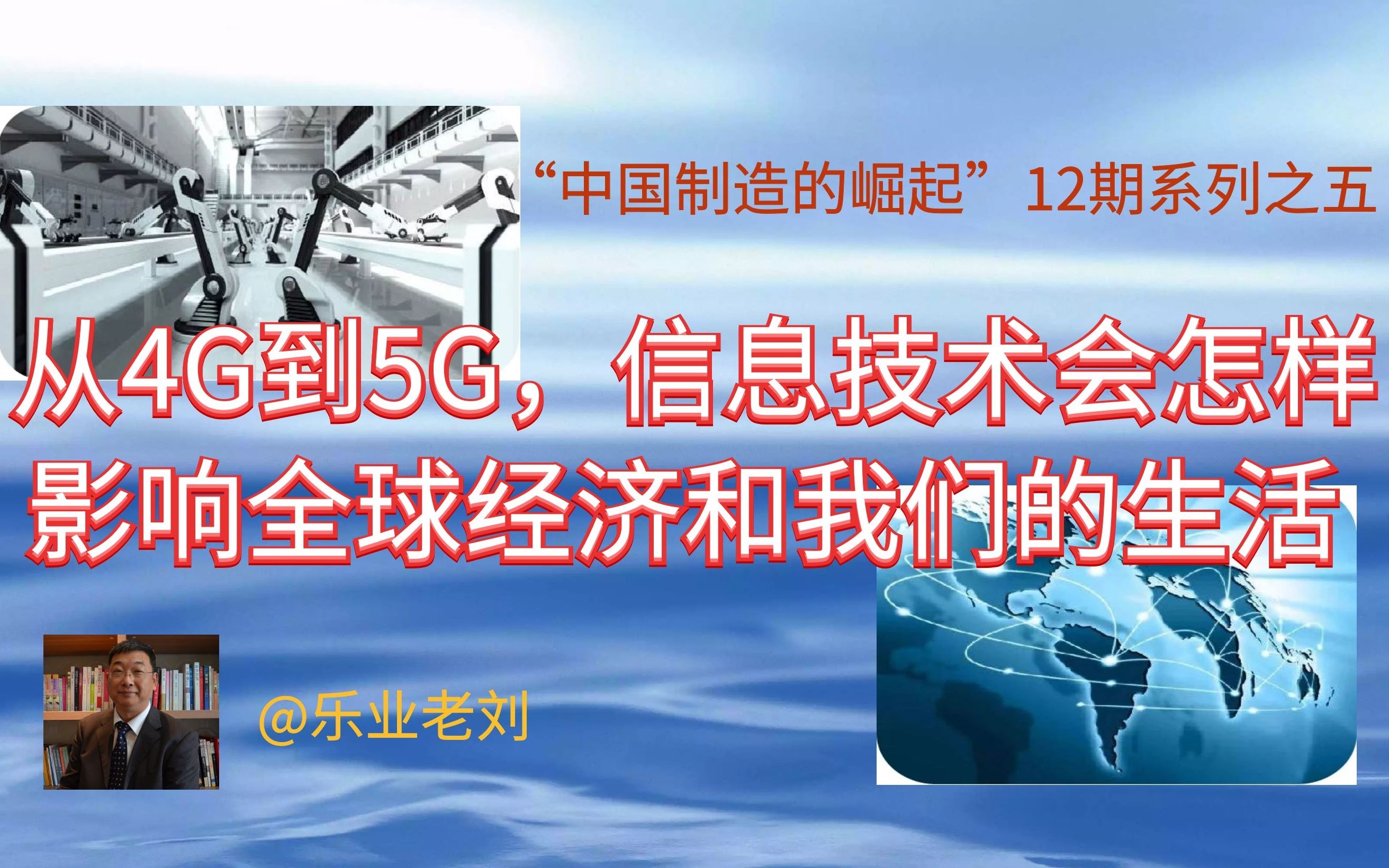 [图]从4G到5G，信息技术给经济全球化和中国制造带来什么样的促进？经济历史与商业未来 12期系列之五