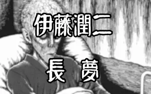 【伊藤润二】长梦，如果能梦到永远，那会怎样呢？