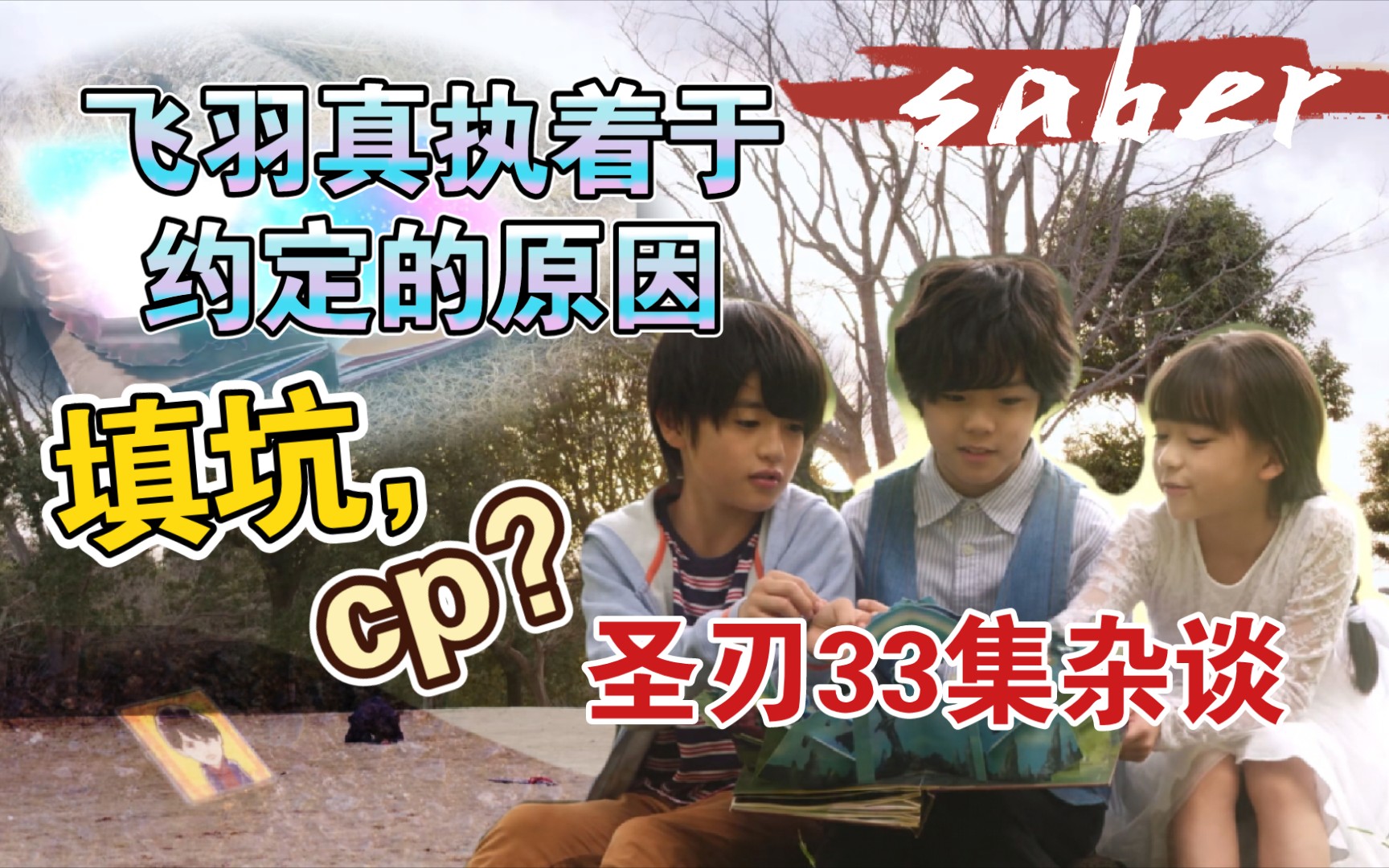 填坑集,飞羽真执着于约定的原因,莲何去何从?