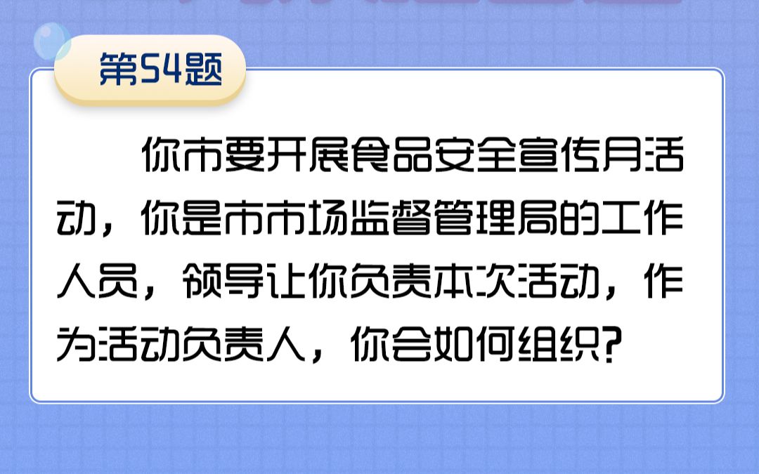 54你市要开展食品安全宣传月活动,你作为活动负责人,你会如何组织?哔哩哔哩bilibili