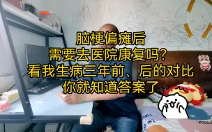 Скачать видео: 脑梗偏瘫后，需要去医院进行康复吗？看完这个视频，你心里就有答案了