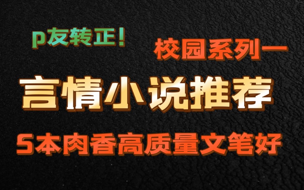 【小说推荐】bg向||先走肾后走心||转正系列|| 校园文一(熟人作案/昼日成熟/问路/颉颃/牧神午后)哔哩哔哩bilibili