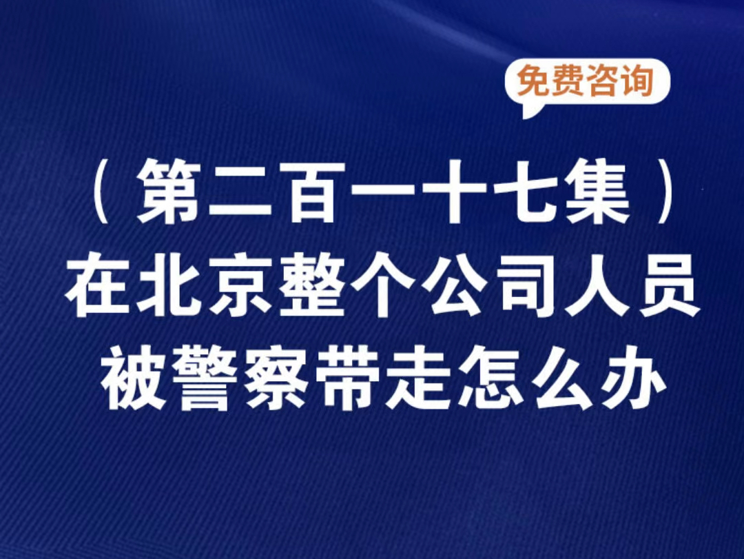 公司全员被警察带走员工怎么处理.在公司上班被警察带走了北京公司员工全部被警察带走公司全部员工被警察带走多久放人公司全部人被警察带走.哔哩哔...