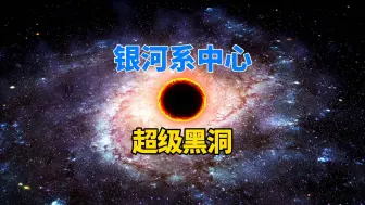 Tải video: 银河系中心那么亮，为什么天文学家却说那里存在超级黑洞？