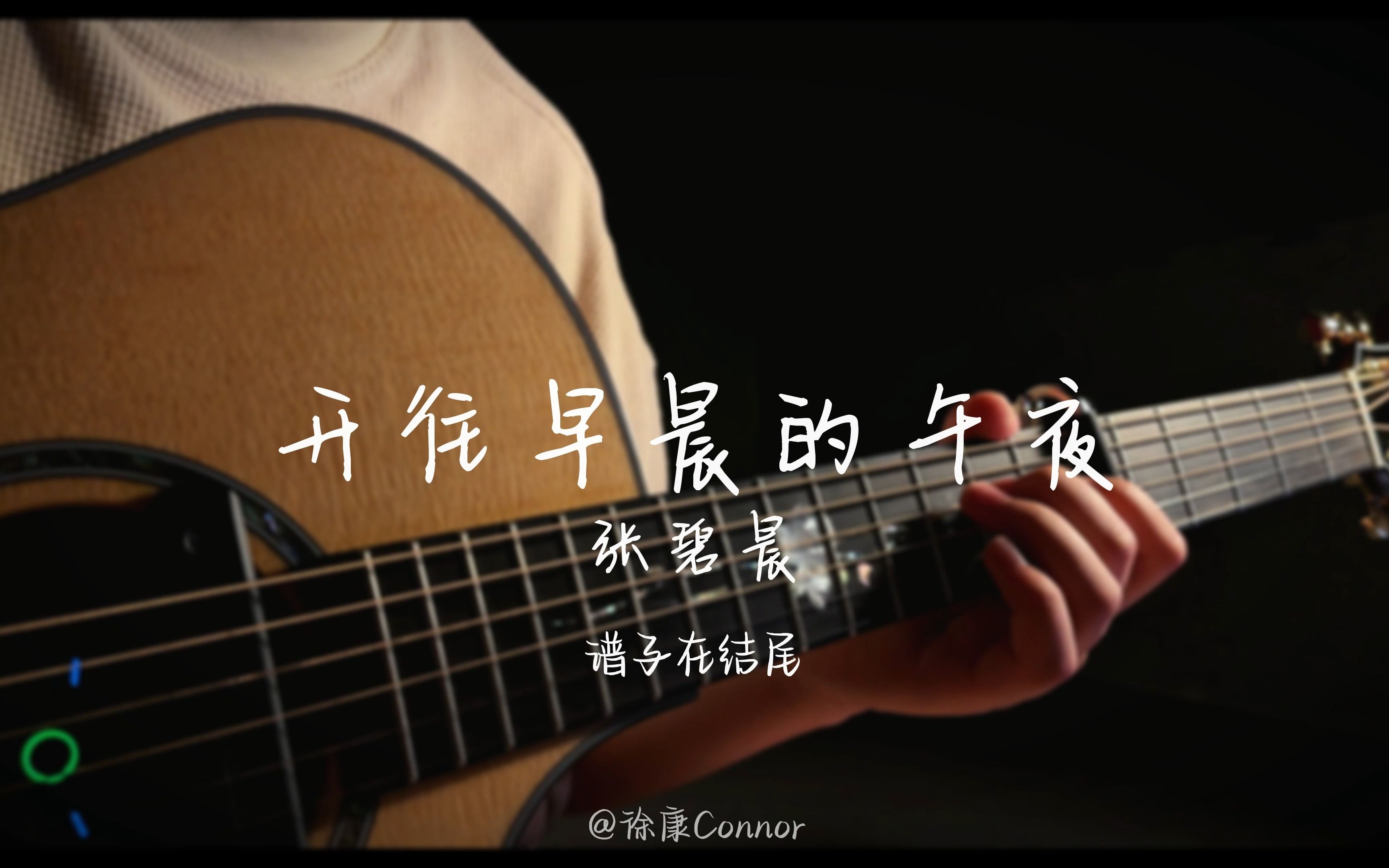 [图]【指弹】“曾像夜那么黑 每个清晨”附谱！《开往早晨的午夜》cover：张碧晨