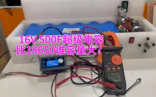 Video herunterladen: 16V500F超级电容，相当于锂电池多少容量?，实践出结果