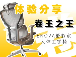 Download Video: 凭什么这把1000+的椅子能这么好坐！enova人体工学椅真实体验测评