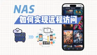 Download Video: 三分钟🚀实现NAS远程看片📺备份资料