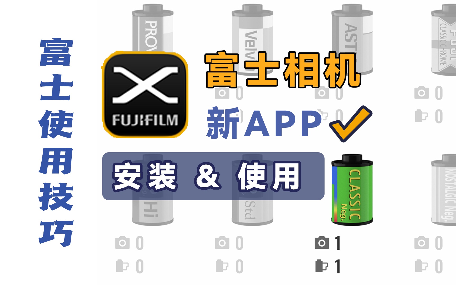 富士全新fujifilmXapp使用教程,胶片用户情怀拉满哔哩哔哩bilibili