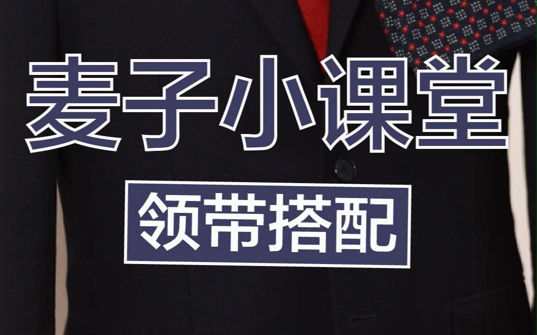 领带如何搭配才能够更亮眼?三点妙招教给大家!哔哩哔哩bilibili