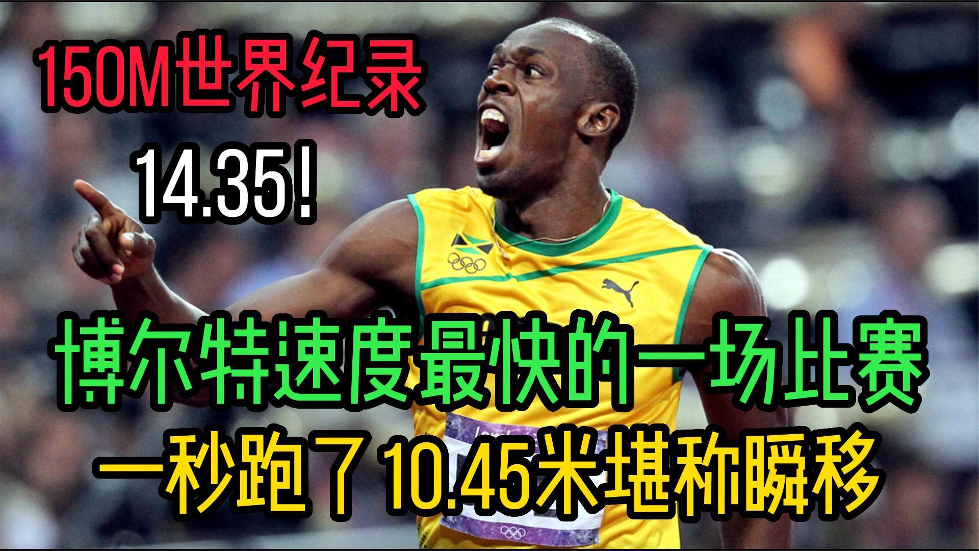 揭开博尔特速度的秘密!1秒钟跑10.45米轻松打破150m世界纪录!!哔哩哔哩bilibili